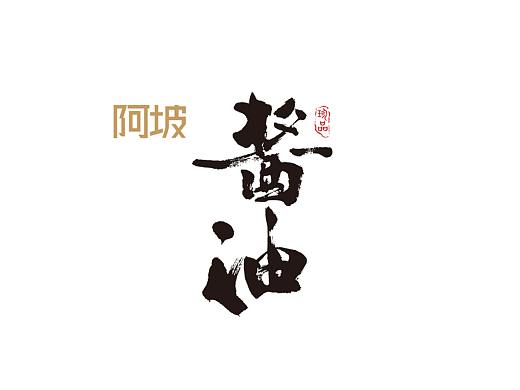 阿坡匠心酱油