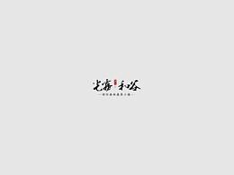 民宿 文旅