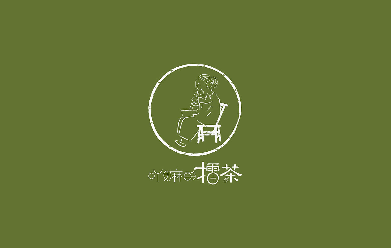 吖嫲的擂茶(图ZMjkxMDUyNDg=) - 品牌 - 站酷设计师0660LLT原创素材 - 站酷ZCOOL