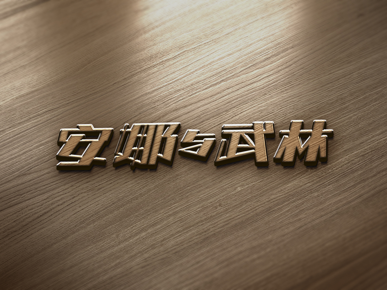 字体设计（图ZMTAyNTk3MDA4） - 字体/字形 - 站酷设计师樱花雪16原创素材 - 站酷ZCOOL