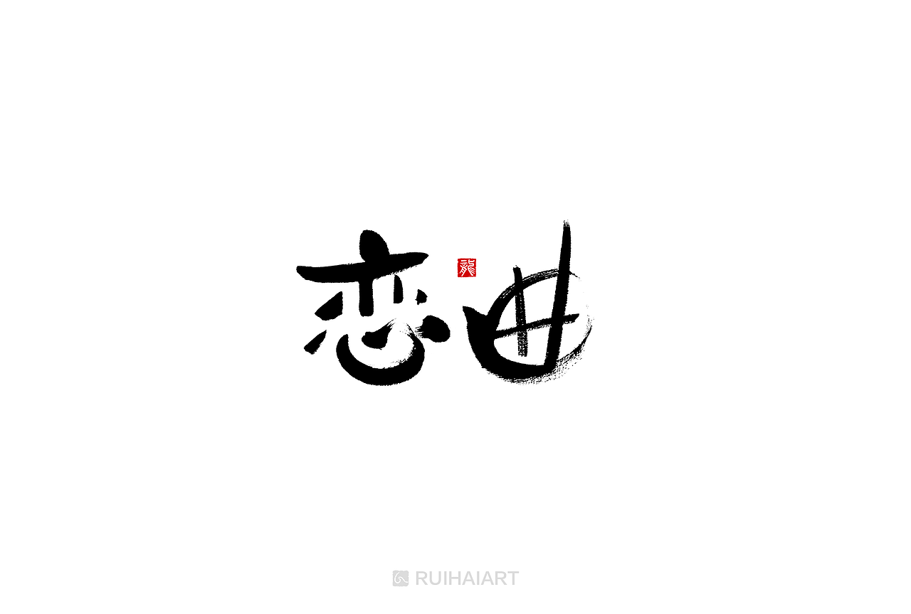 十月集：我想留点自己的棱角（图ZMTM1OTE3NDAw） - 字体/字形 - 站酷设计师RUIHAIART原创素材 - 站酷ZCOOL