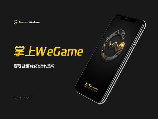 掌上WeGame游戏社区设计提案