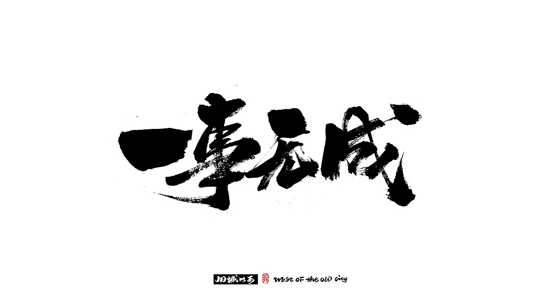手写字（小总结）中国风（图ZMjMyOTU0Mzcy） - 字体/字形 - 站酷设计师cc旧城原创素材 - 站酷ZCOOL