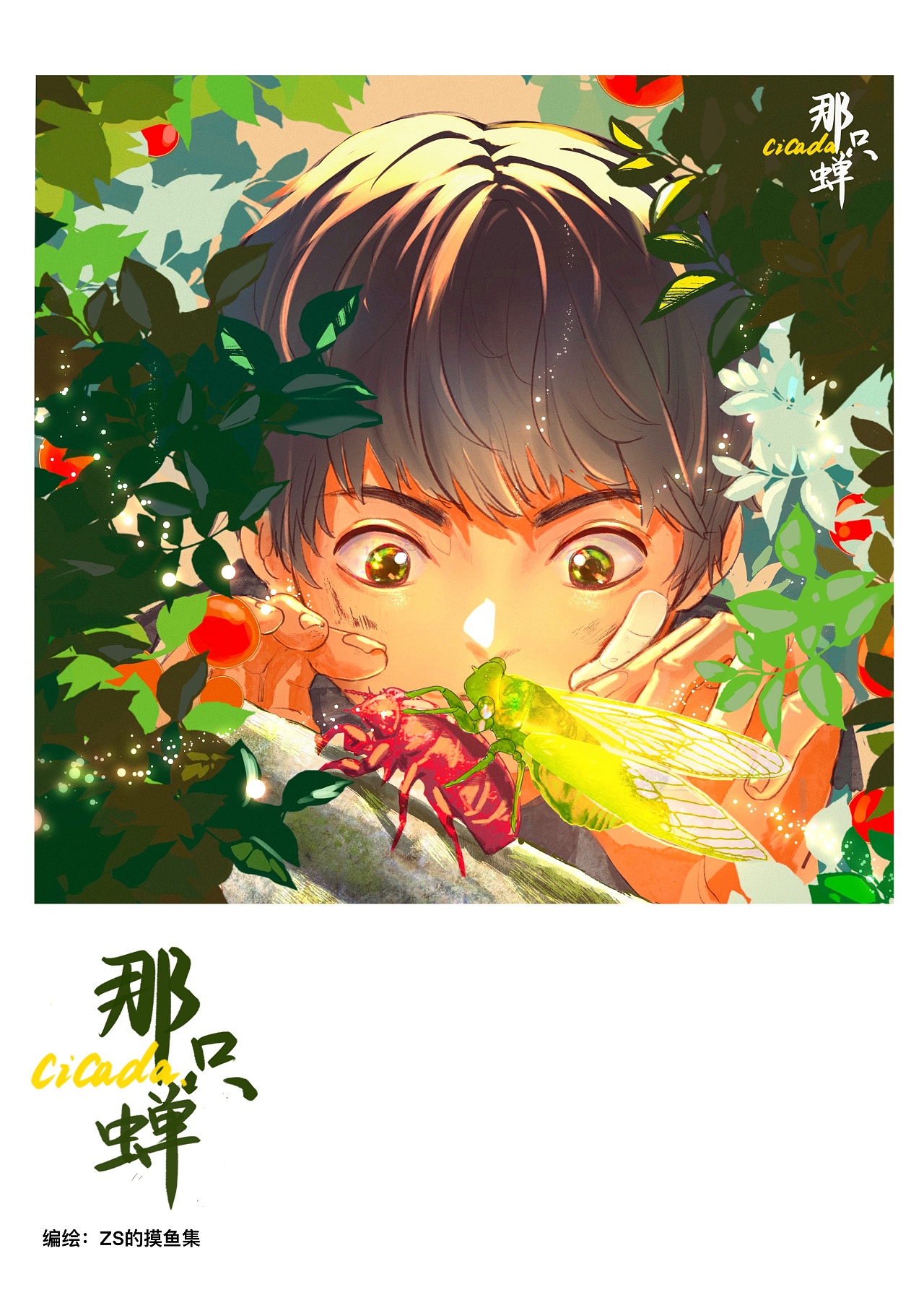 那只蝉(漫画扉页)|插画|绘本|zs的摸鱼集 - 原创作品 - 站酷 (zcool)