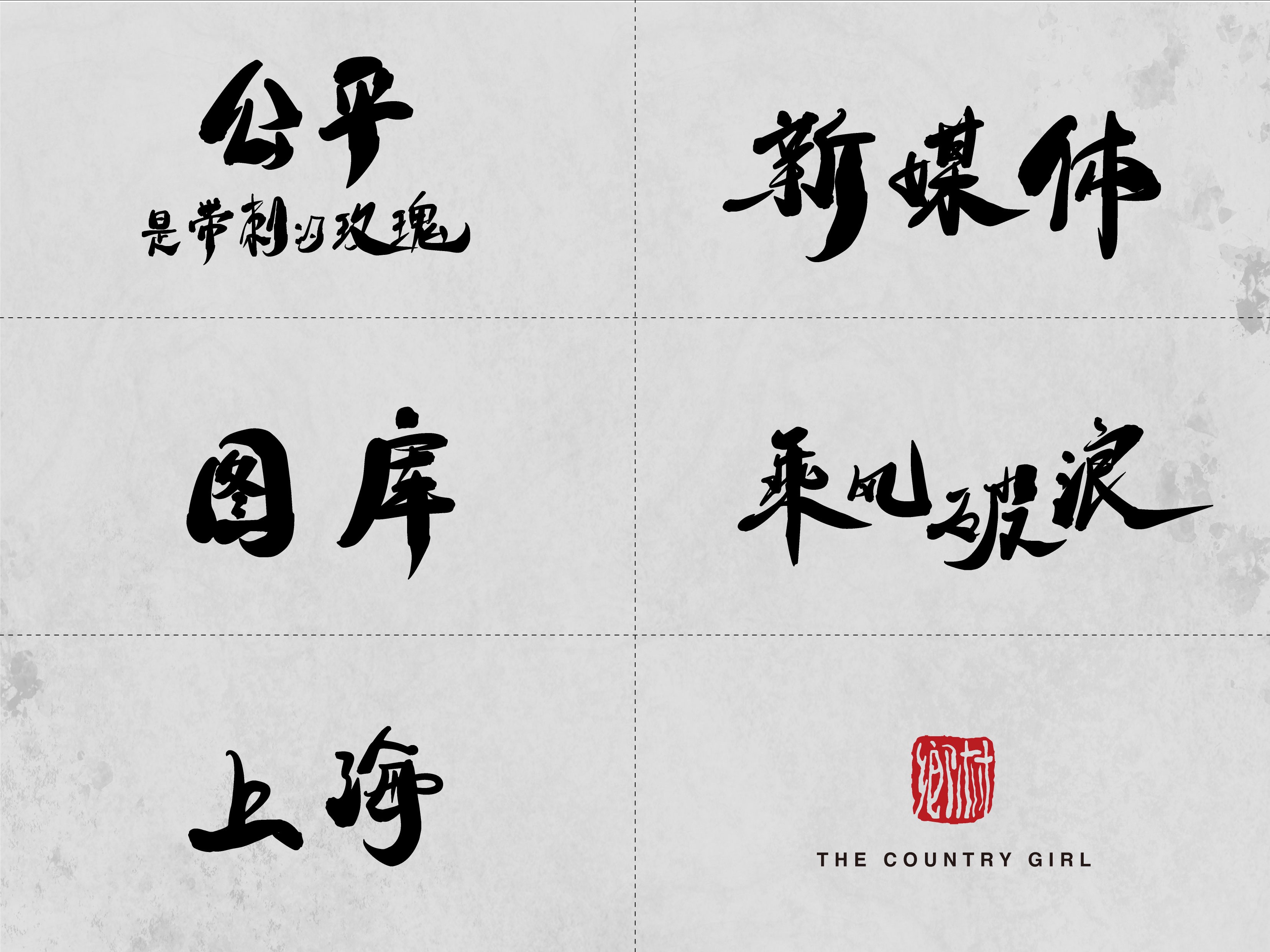 手写字体
