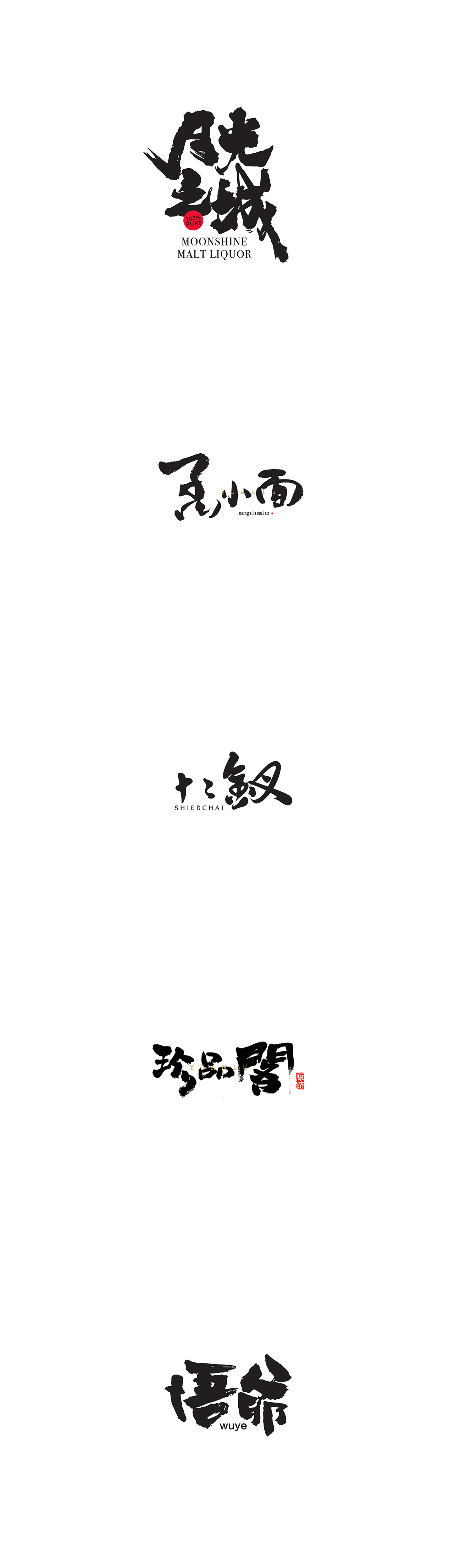 近期书法练习（图ZMjg3MzE3MjA0） - 字体/字形 - 站酷设计师痞狼创意原创素材 - 站酷ZCOOL