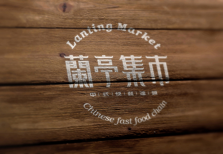 蘭亭集市餐饮LOGO & VI延展应用（图ZMzEyOTgzMTI=） - 品牌 - 站酷设计师ZZZISHU原创素材 - 站酷ZCOOL