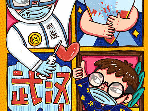 武汉加油 插画