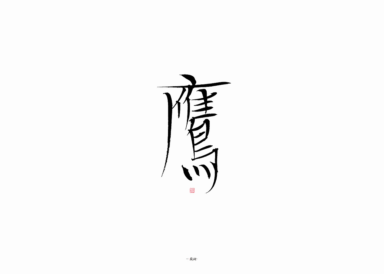 斯科/手写字型 (二〇二〇杂集〇二)