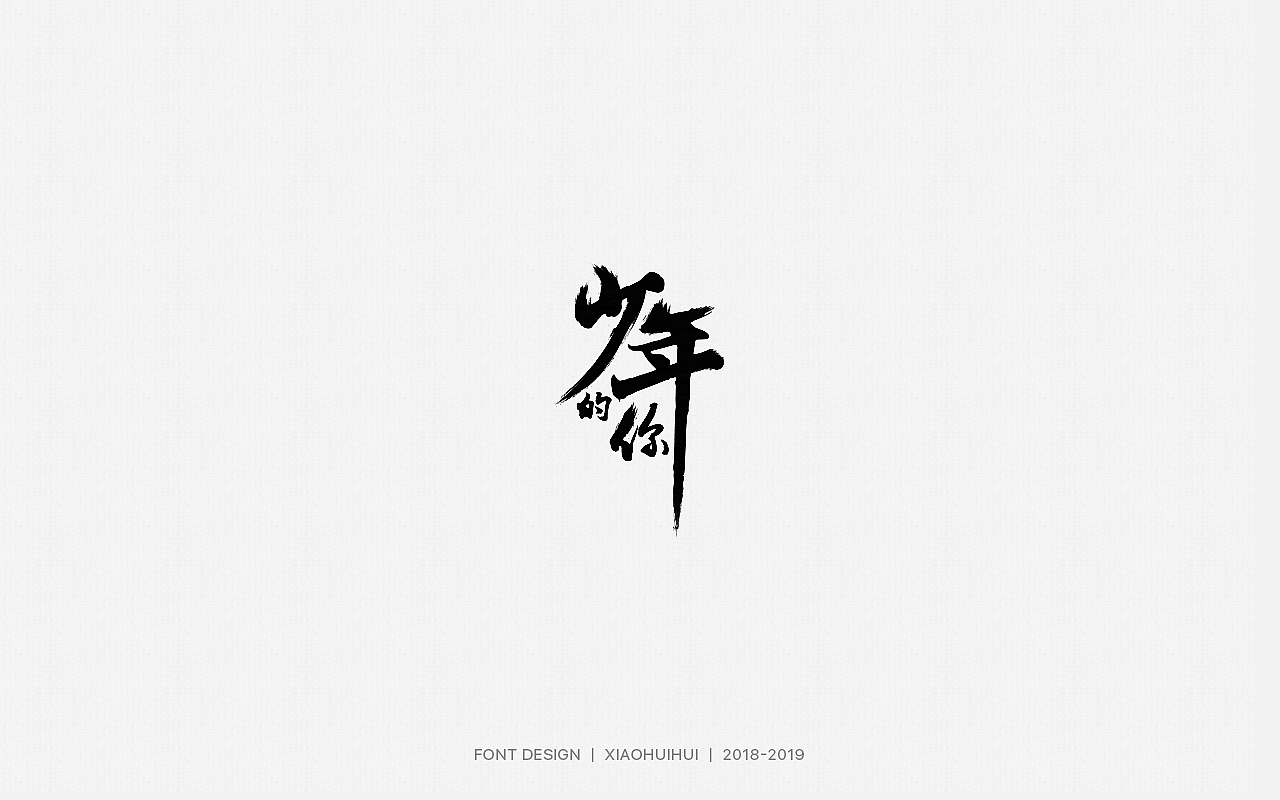 2019字体设计小结（图ZMjMzODcxOTc2） - 字体/字形 - 站酷设计师惠小爱原创素材 - 站酷ZCOOL