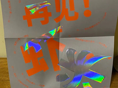 「再见！虾米音乐」1724 |CD