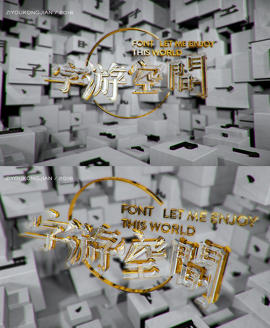 字体遇上C4D（图ZNTczOTUxMTI=） - 字体/字形 - 站酷设计师胡晓波设计原创素材 - 站酷ZCOOL