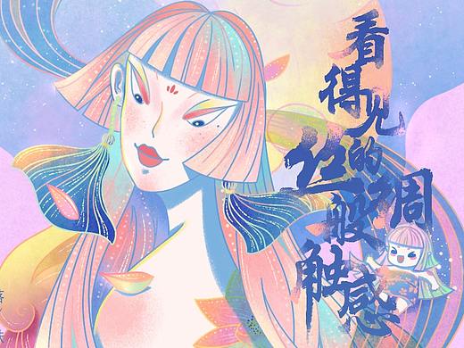 「看得见的丝绸般触感」苏菲裸感S国风海报设计