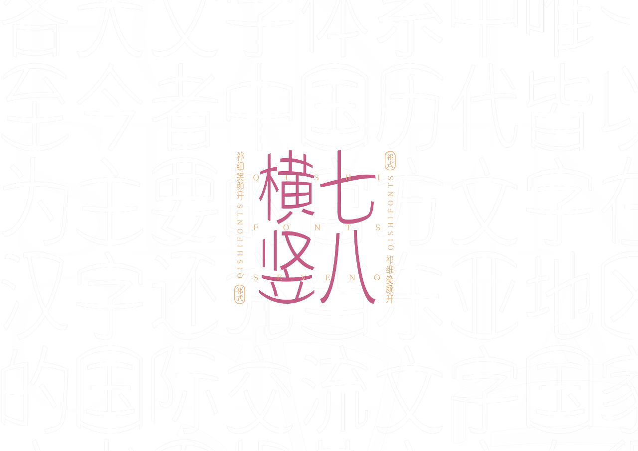 【一祁造字】祁式细笑颜开（图ZMjU1NzQ0NjMy） - 字体/字形 - 站酷设计师一祁造字原创素材 - 站酷ZCOOL