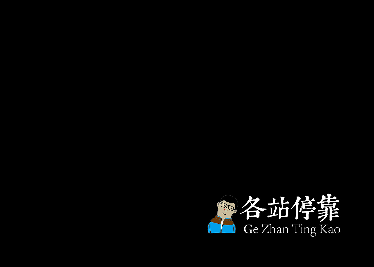 《黑白映像》--各站停靠（图ZMTA3NzUyMDQ=） - 字体/字形 - 站酷设计师墨黛jerry原创素材 - 站酷ZCOOL