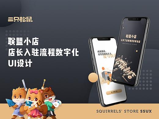 三只松鼠联盟店-店长入驻流程数字化UI设计