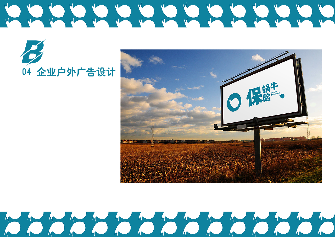 蜗牛保险VI设计