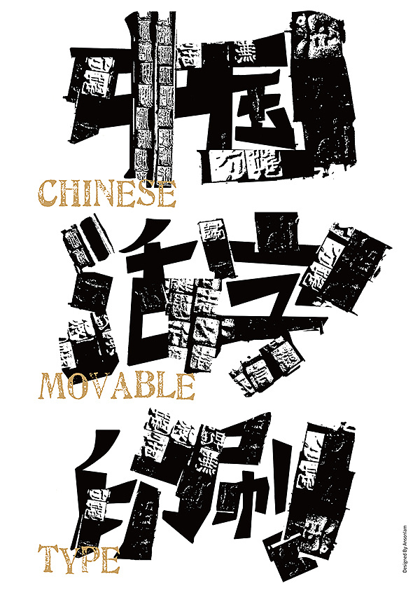 这张海报的字体用了活字作为元素来设计,体现了活字印刷这一传统文化