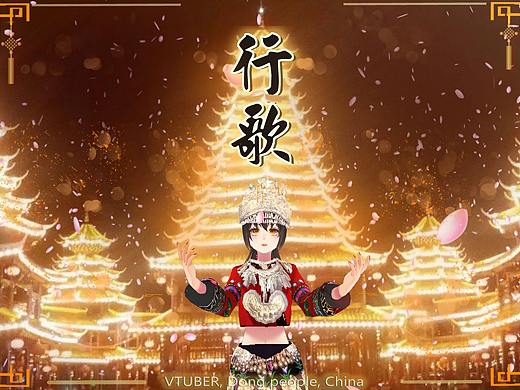 《酢月行歌》元宇宙侗族虚拟数字人