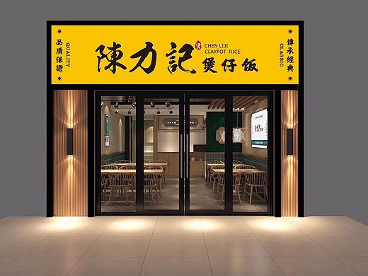 陈力记 煲仔饭  空间设计 / 鼎顺餐饮品牌全案设计