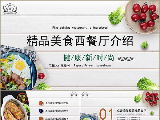 健康新时代精品美食西餐厅宣传介绍ppt模板