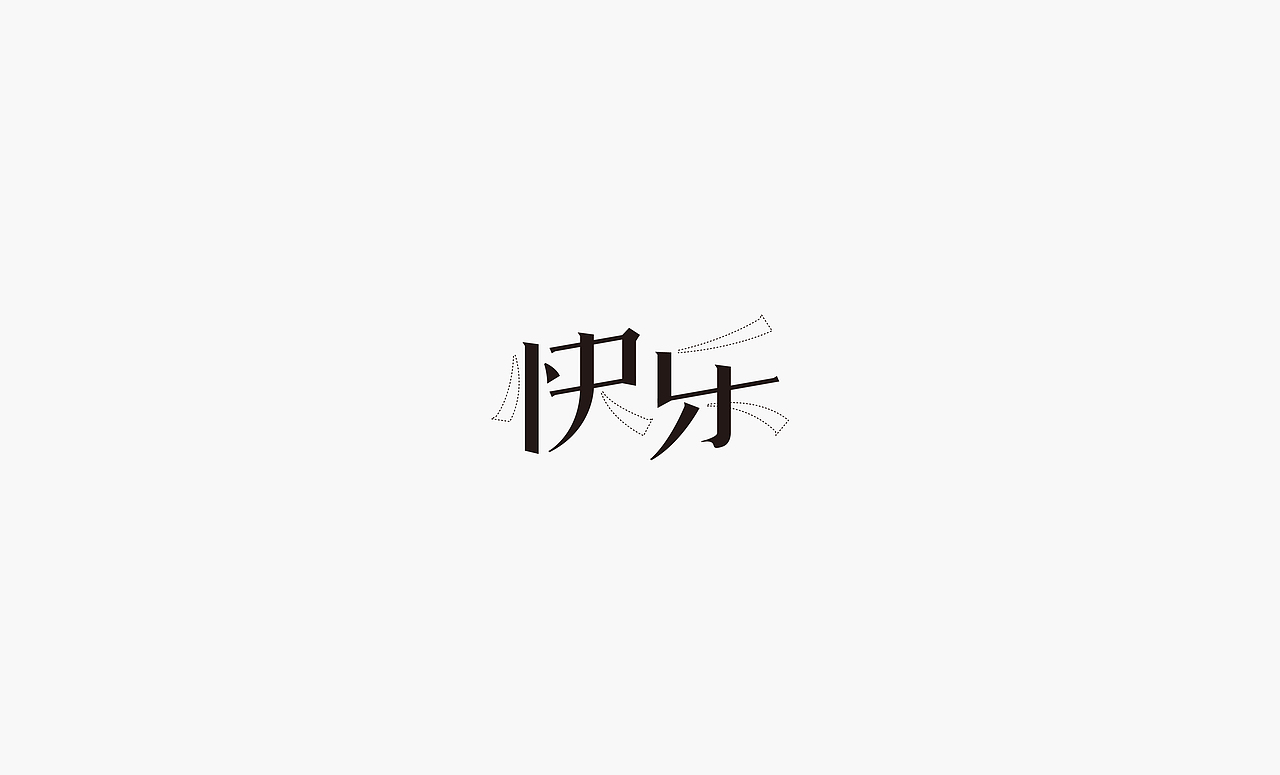 2017上半年字体集（图ZODQxNzQzNzI=） - 字体/字形 - 站酷设计师徐光涛原创素材 - 站酷ZCOOL