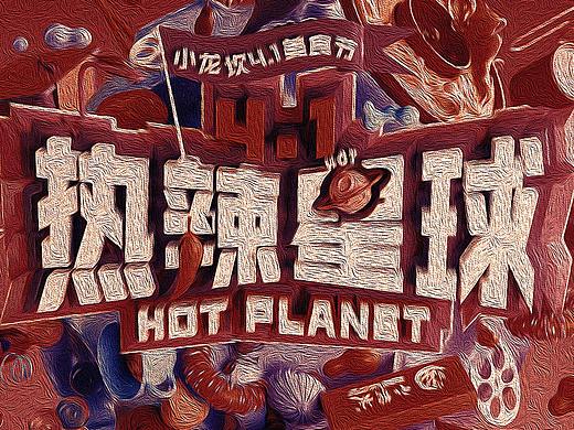 热辣星球 · Hot Planet
