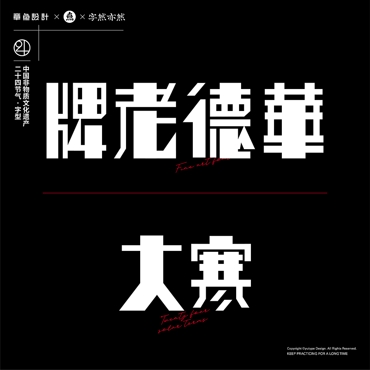 民国美术字X24节气 丨字体设计·五丨（图ZMjY0NTk0MTI0） - 字体/字形 - 站酷设计师宇宙通信计划原创素材 - 站酷ZCOOL