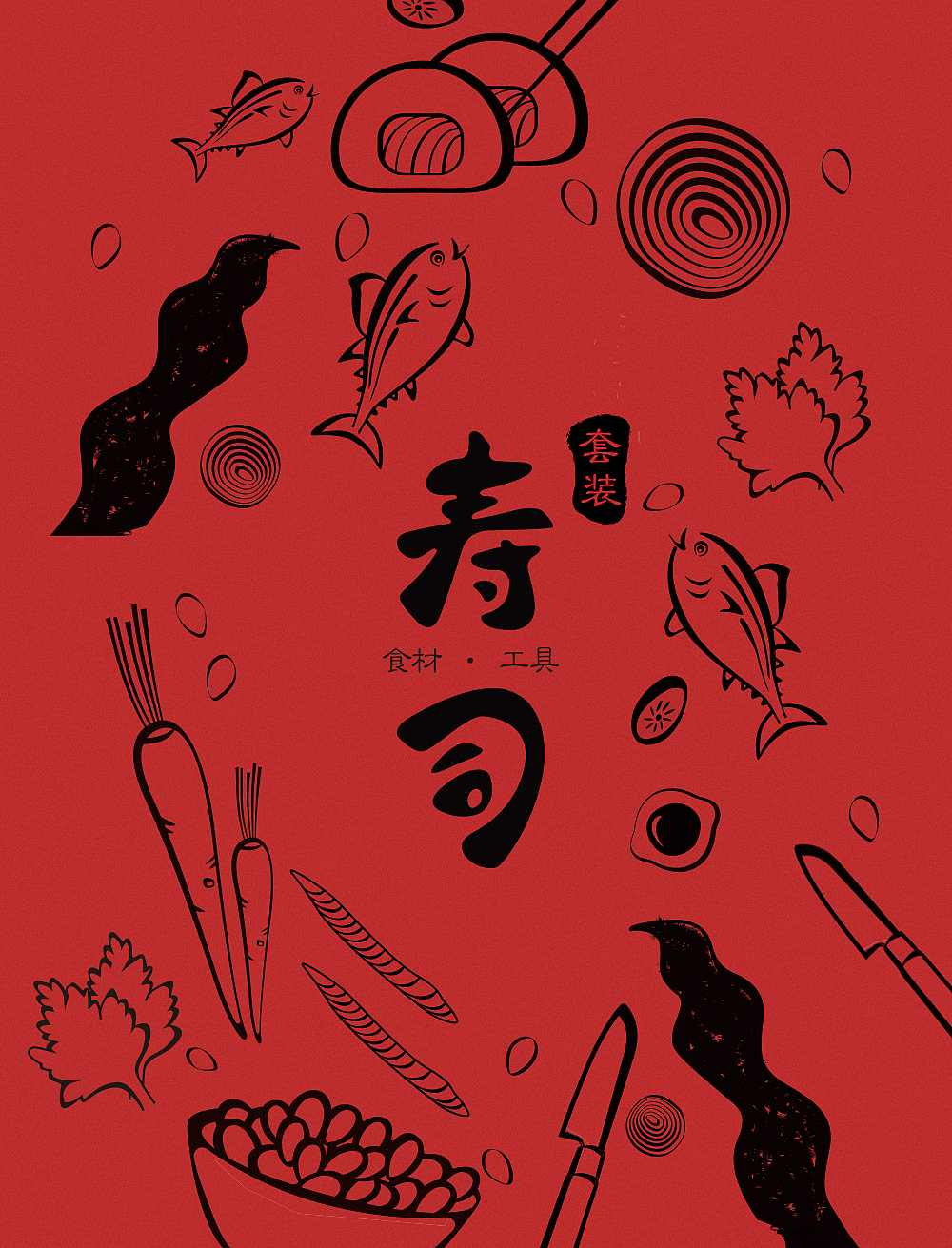 日式寿司包装（图ZMTcxNjAwMTcy） - 包装 - 站酷设计师无尽1990原创素材 - 站酷ZCOOL