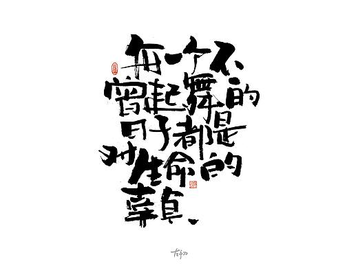 手寫(xiě)字【伍】（個(gè)人主頁(yè)-ZNTg5NTc4Njg=） - 書(shū)法 - 站酷設(shè)計(jì)師左首ZORSHO原創(chuàng)素材 - 站酷ZCOOL