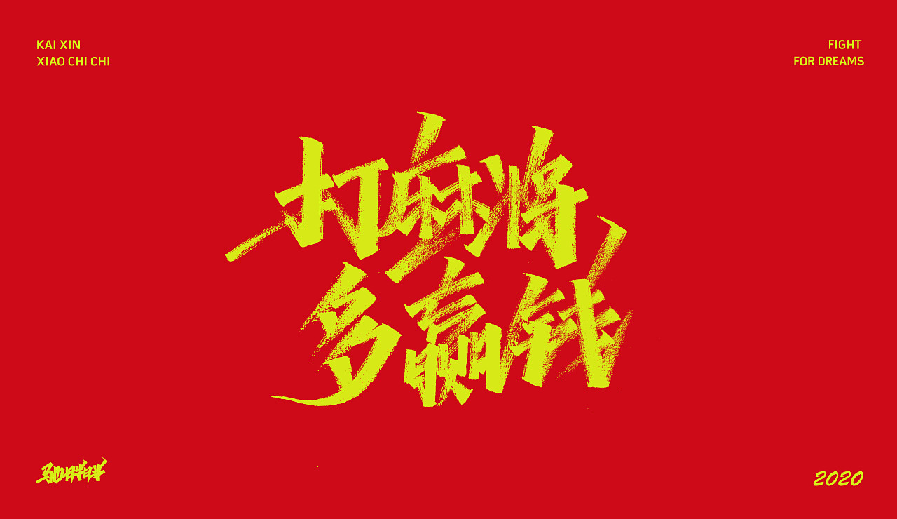 手写字体（图ZMTkyNTY1OTgw） - 字体/字形 - 站酷设计师开心笑驰驰原创素材 - 站酷ZCOOL