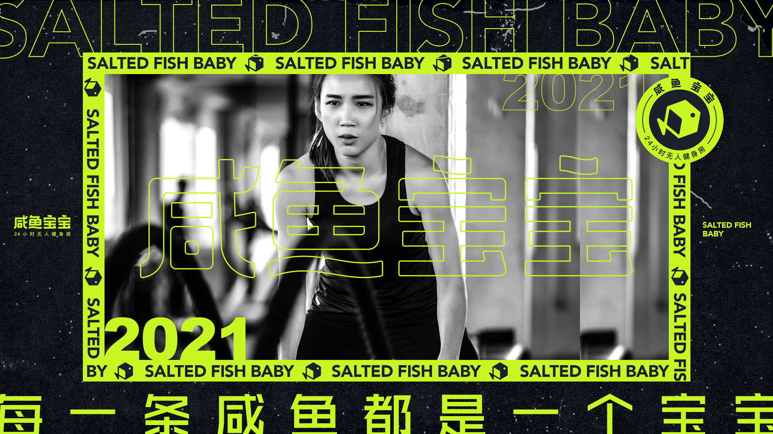 咸鱼宝宝24小时无人健身房品牌设计