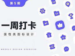 第五期-面性圖標(biāo)打卡-即時(shí)設(shè)計(jì)