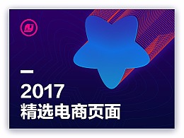 2017精选电商页面