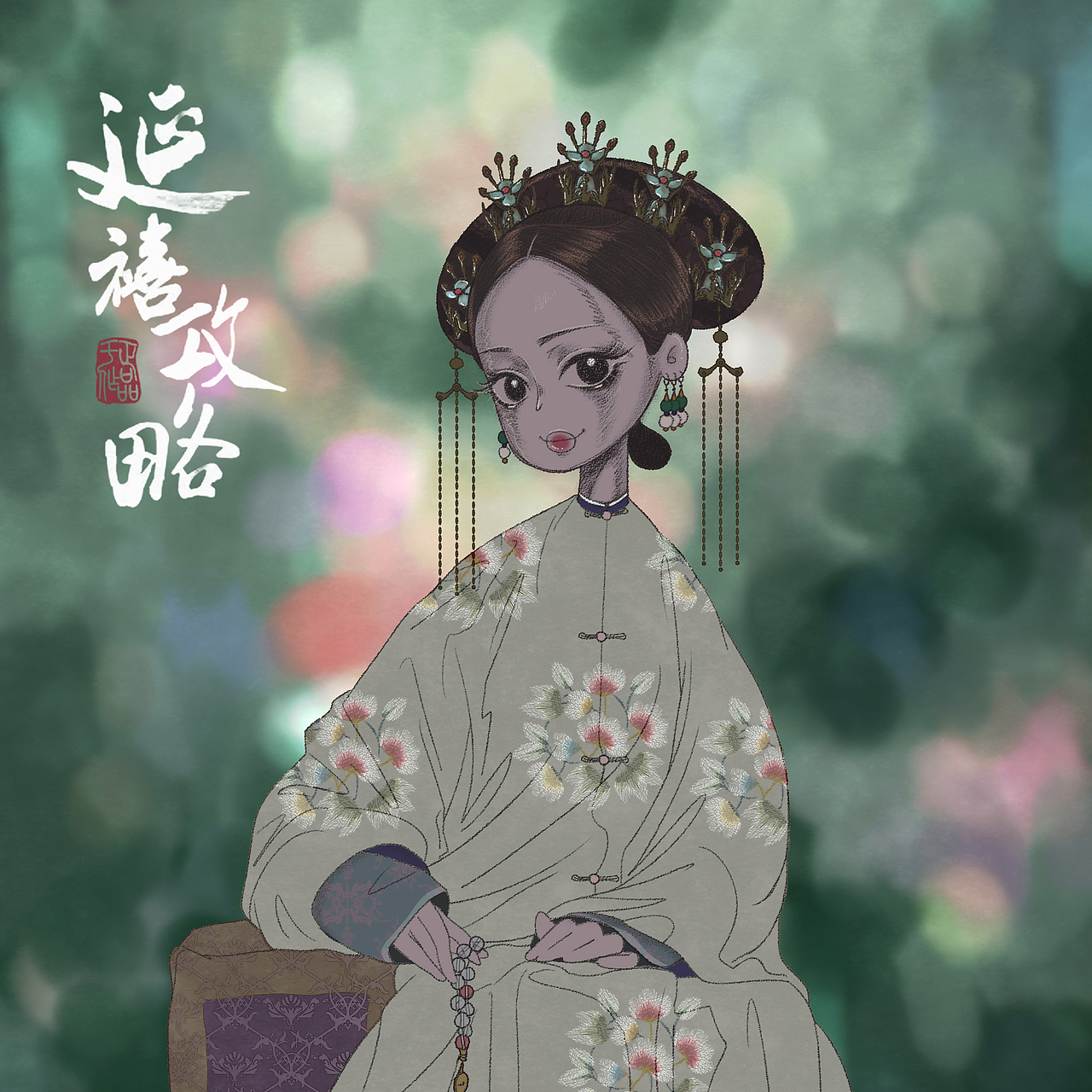 富察皇后（图ZMTMzMDI0MDYw） - 商业插画 - 站酷设计师纤维鸭痛原创素材 - 站酷ZCOOL