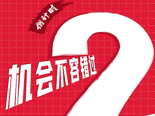 倒计时