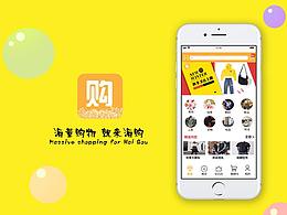 “海购”app界面、交互设计
