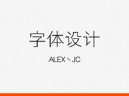 文字设计