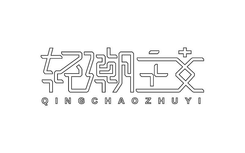 刘兵克第三期字体设计班 设计总汇（图ZNjIxMjg5MjA=） - 字体/字形 - 站酷设计师linking0216原创素材 - 站酷ZCOOL