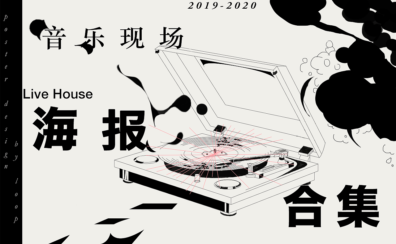 音乐/乐队现场海报设计合集（图ZMjI5NzUzNzI4） - 海报 - 站酷设计师Loop环形原创素材 - 站酷ZCOOL