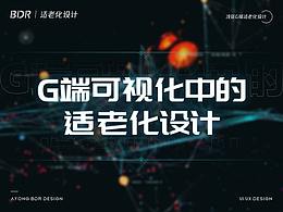 G端可视化中的适老化设计
