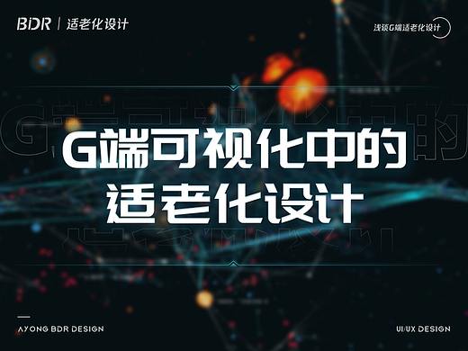 G端可视化中的适老化设计