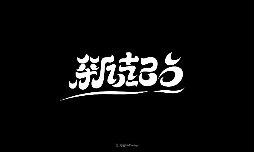 独"字"约会（图ZMjAyOTUzMzI=） - 字体/字形 - 站酷设计师刘柏坤原创素材 - 站酷ZCOOL