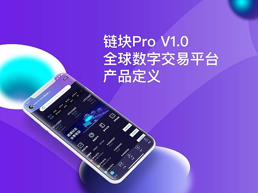链块Pro全球数字交易平台产品定义、竞品分析及app框架