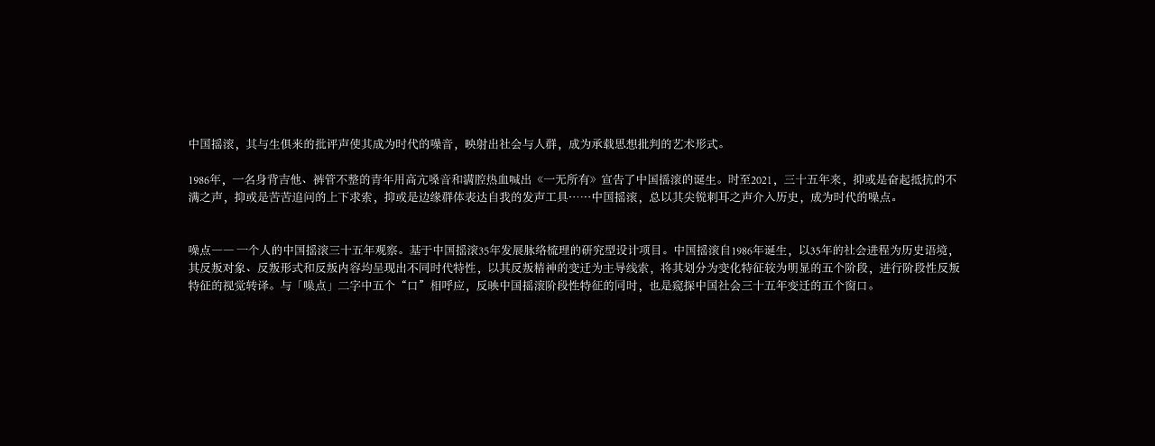 #2021青春答卷#噪点——一个人的中国摇滚三十五年观察