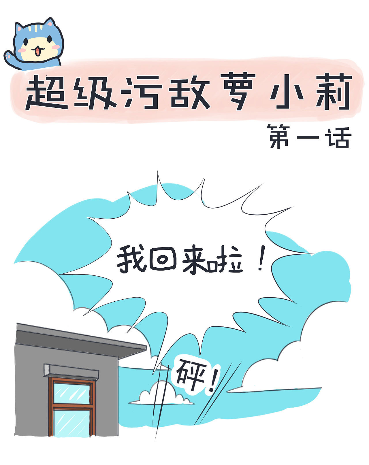 超级污敌萝小莉1