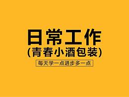 青春小酒-包裝盒設(shè)計(jì)