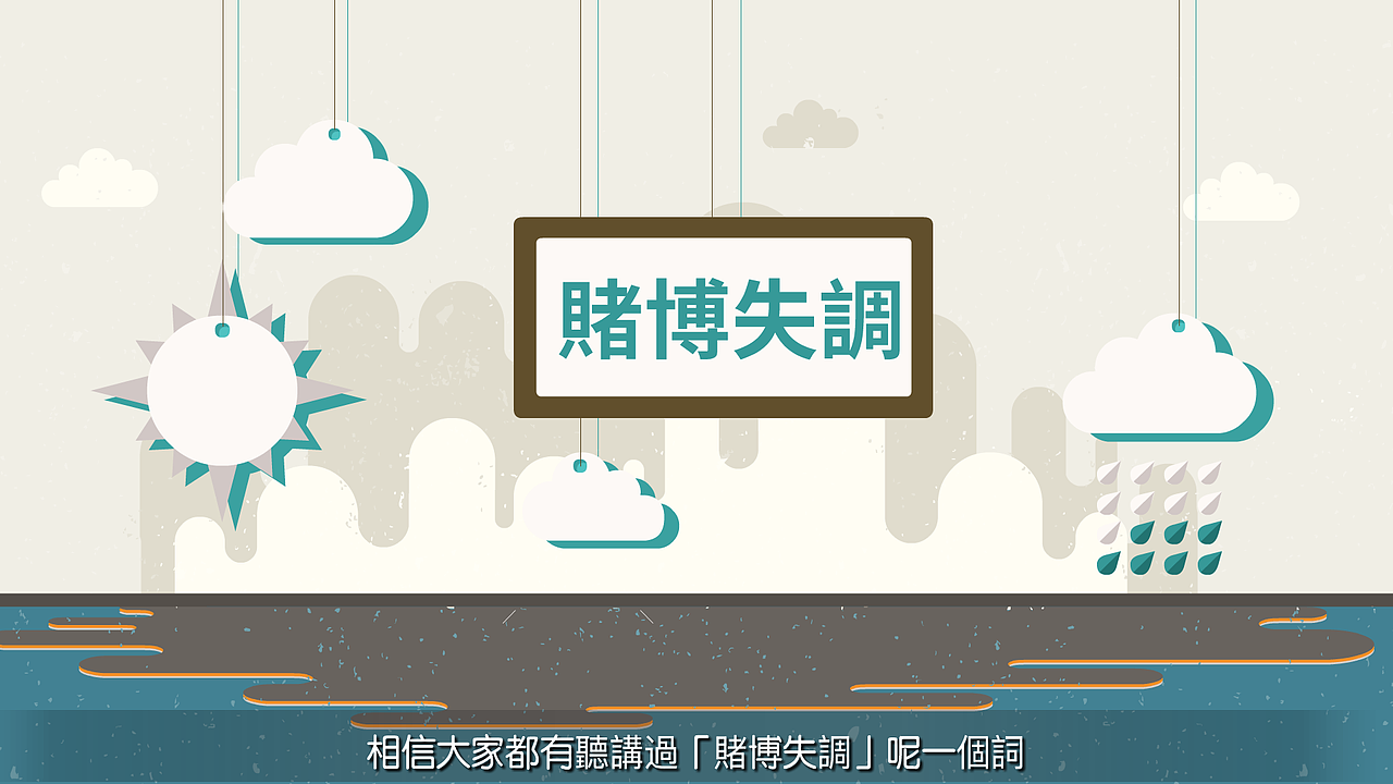 澳门戒赌MG动画（图ZMjE4NzQ3NTQ0） - 宣传片 - 站酷设计师思维王原创素材 - 站酷ZCOOL