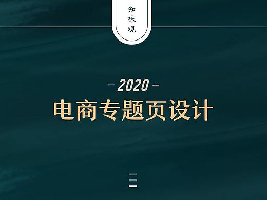 知味观-电商专题页