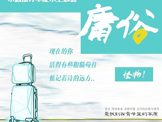 庸俗的你（个人主页-ZMjg1NzE0NTY=） - 游戏/娱乐 - 站酷设计师酱渔大山原创素材 - 站酷ZCOOL